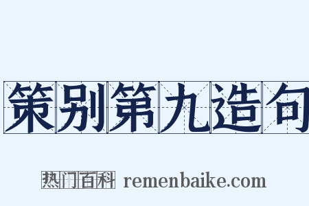 策别第九造句是什么意思的图片